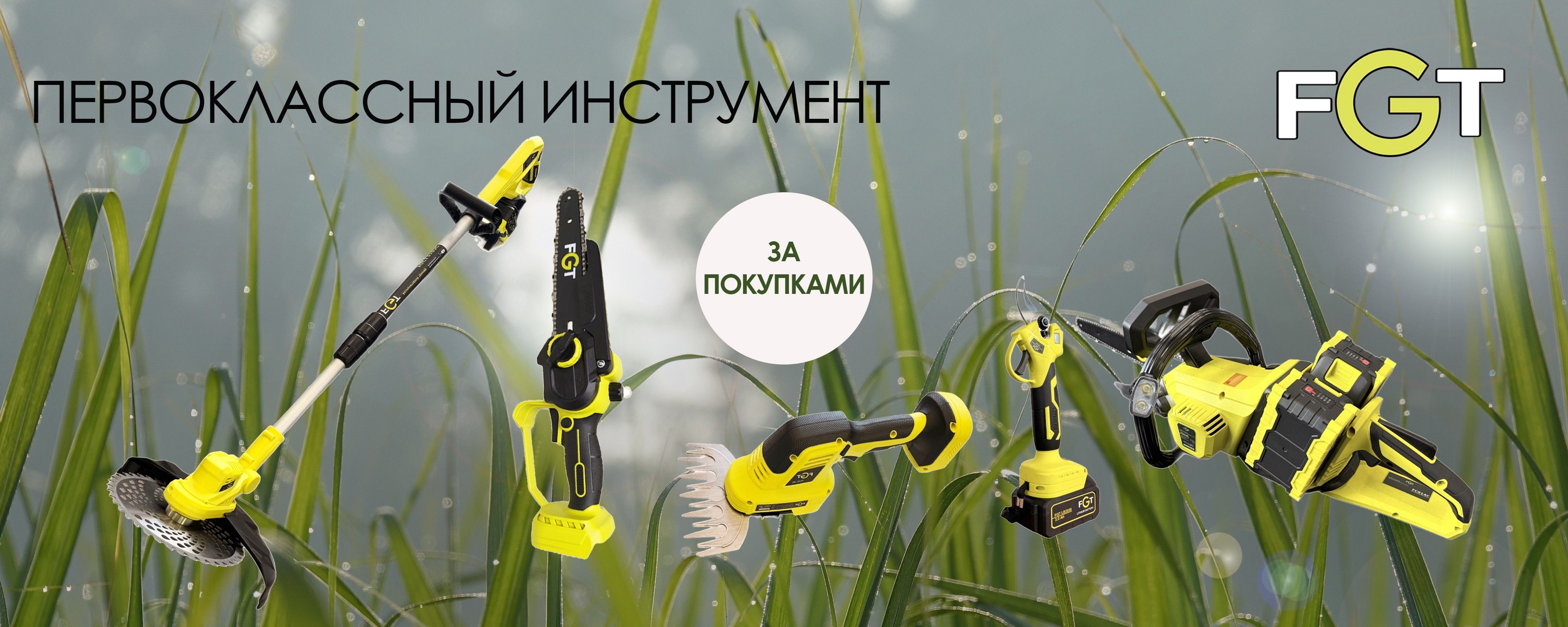 FGT (First Grade Tools) — Официальный магазин-монобренд ™FGT